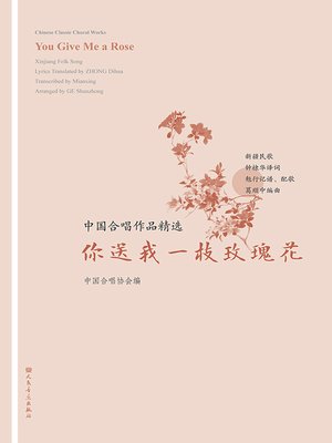 cover image of 中国合唱作品精选.你送我一枝玫瑰花